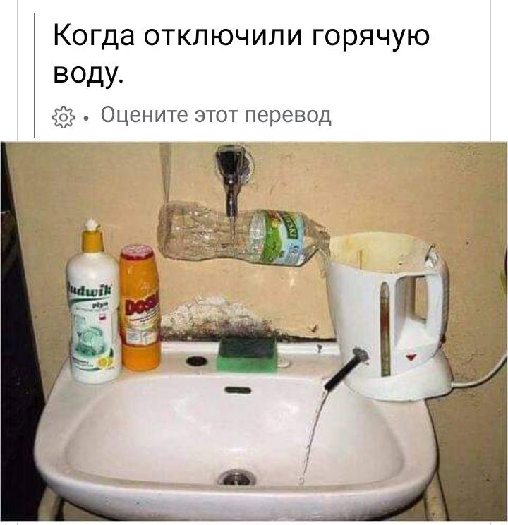 Когда отключили горячую воду 5 Оцените этот перевод
