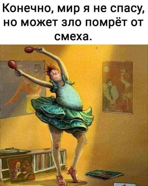 Конечно мир я не спасу но может зло помрёт от смеха