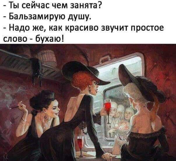 Ты сейчас чем занята Бальзамирую душу Надо же как красиво звучит простое слово б хаю