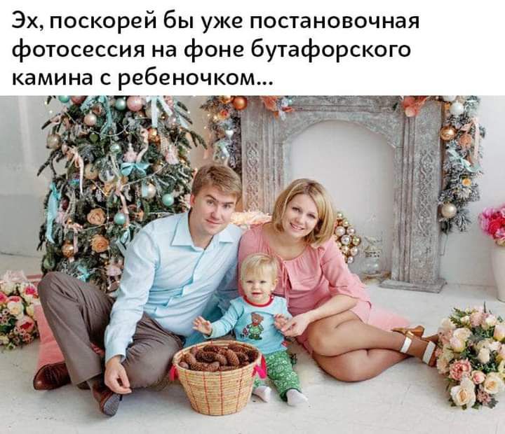 Эх поскорей бы уже постановочная фотосессия на фоне бутафорского камина С ребеночком