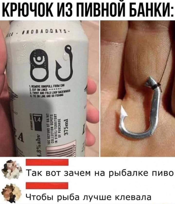 КРЮЧПК ИЗ ПИВНОЙ БАНКИ инпппъ 1 3 Так вот зачем на рыбалке пиво Чтобы рыба лучше клевала