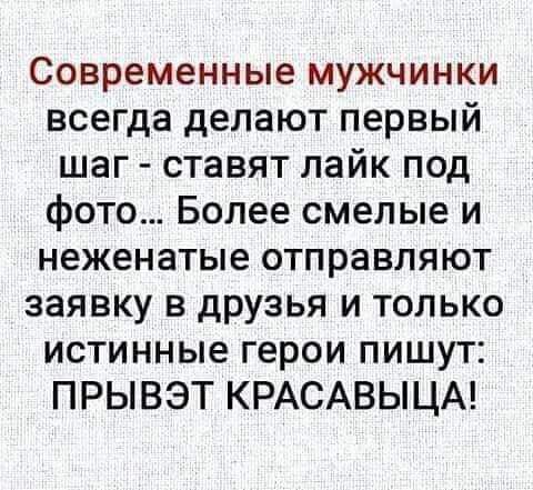 Современные мужчинки всегда делают первый шаг ставят лайк под фото Более смелые и неженатые отправляют заявку в друзья и только истинные герои пишут ПРЫВЭТ КРАСАВЫЦА