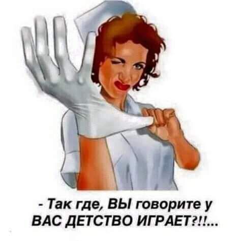 Так где ВЫ говорите у ВАс детство ИГРАЕТШ