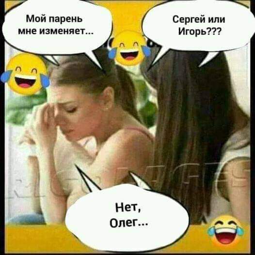 Сергей или Игорь Мой парень мне изменяет