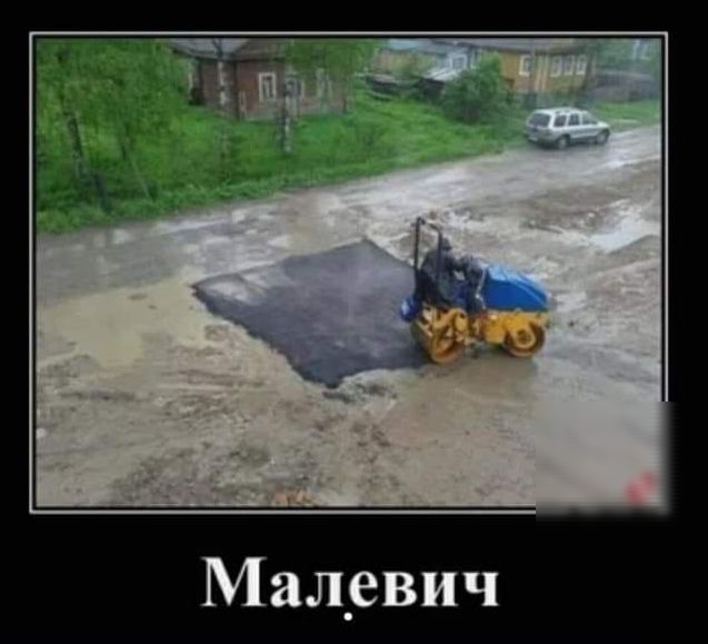 Мал_евич