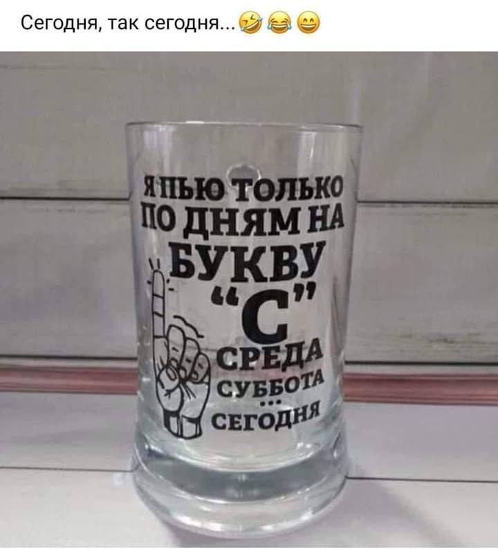 Сегодня так сегодня _