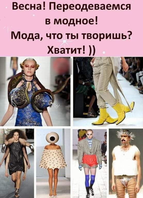 Весна Переодеваемся в модное Мода что ты творишь Хватит