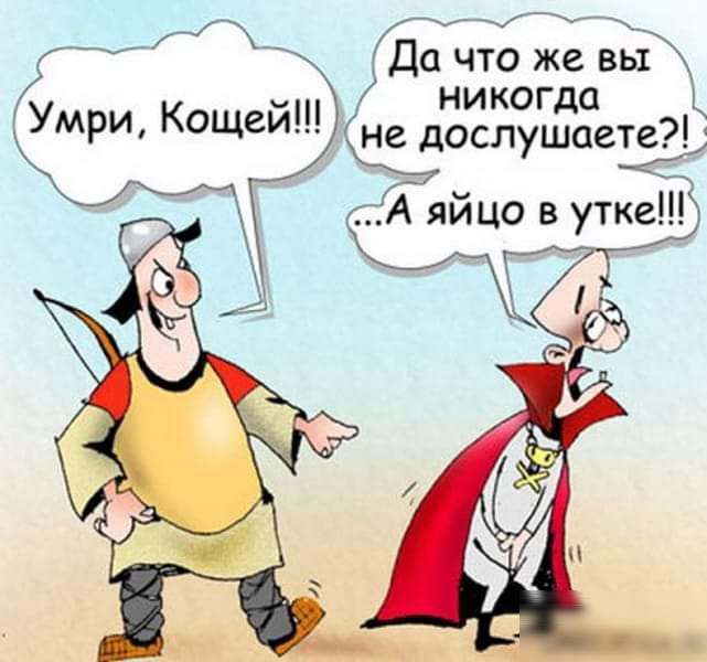 Да что же вы никогда д УМР Кощеи не дослушаете