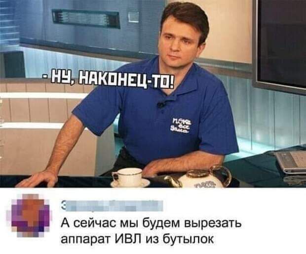а ннрндкпнвц тпп _ _ А сейчас мы будем вырезать аппарат ИВЛ из бутылок