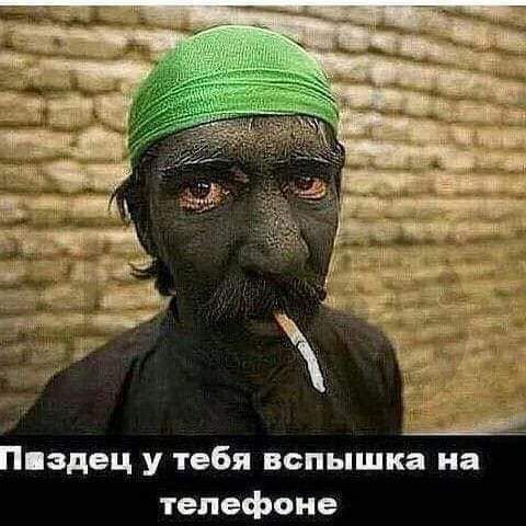 Пиздец у тебя вспышка на телефоне