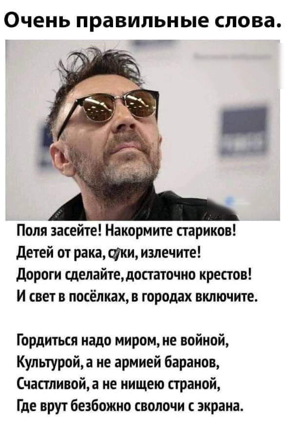 ОЧЕНЬ правильные СЛОВЗ _ Поля засейте Накормите париков детей от рака суки излечите дороги щелайтедостаточно крестов И свет в посёлках в городах включите Гордиться надо миром не войной Культуройа не армией баранов Счастливойа не нищею страной Где врут безбожно сволочи с экрана