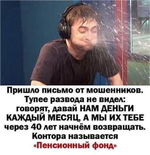 Пришло письмо от мошенников ТУпее развода не видел говорат давай НАМ дЕНЬГИ КАЖАЫИ МЕСЯЦ А МЫ ИХ ТЕБЕ через 40 лет начнём возвращать Контора называется Пенсионный фонд
