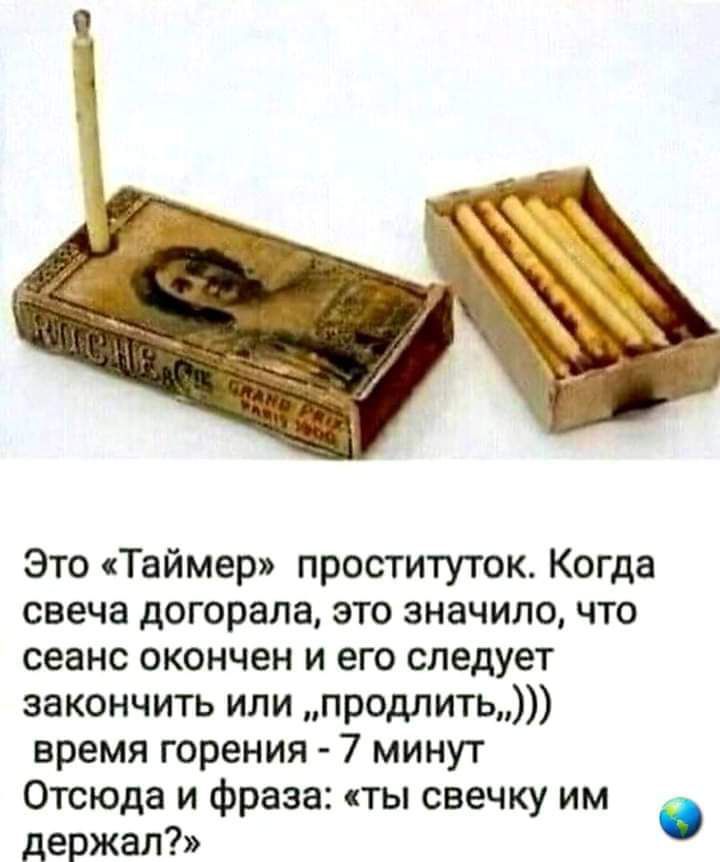 Это Таймер проституток Когда свеча догорала это значило что сеанс окончен и его следует закончить или продлить время горения 7 минут Отсюда и фраза ты свечку им держал