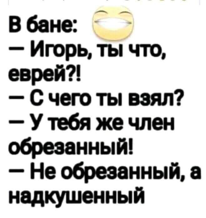 Вбане 1 Игорьдіп что еврей С чего ты взял У тебя же член обрезанный Не обрезанный недкушенный