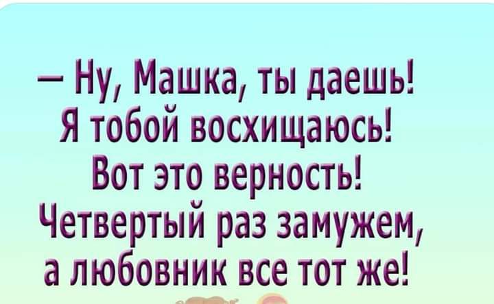 Ну Машка ты даешь Я тобой восхищаюсь Вот это верность Четвертый раз замужем а любовник все тот же