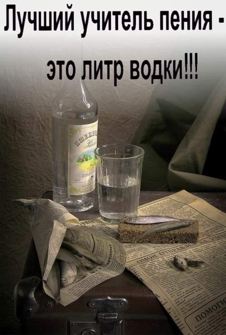 Лучший учитель пения __ ЭТО ЛИТр ВОдкиЩ