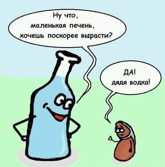 Ну что маленькая печень хочешь поскррее вырасти дА дядя водка