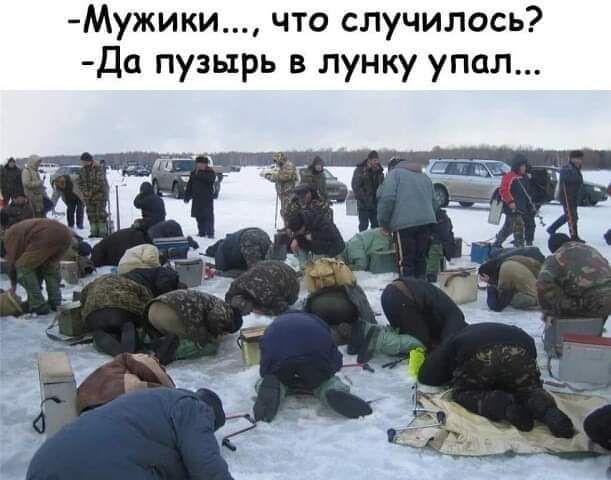 Мужики что случилось Да пузырь в лунку упал