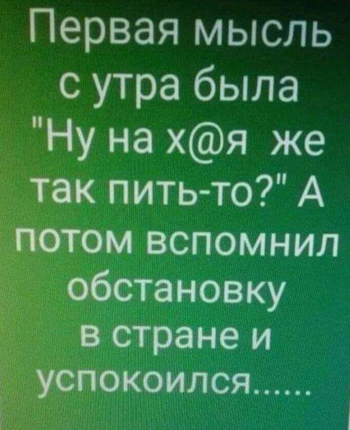 Первая мысль сутра была Ну на хя же пить тоА вспомнил тановку в стране и