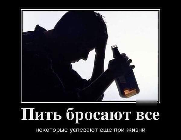 Пить бросают все некоторые успевают еще при жизни