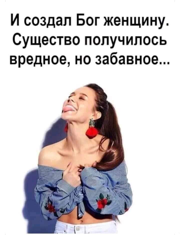 И создал Бог женщину Существо получилось вредное но забавное