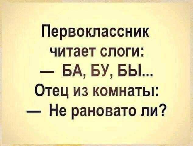 Первоклассник читает слоги БА БУ БЫ Отец из комнаты Не рановато ли