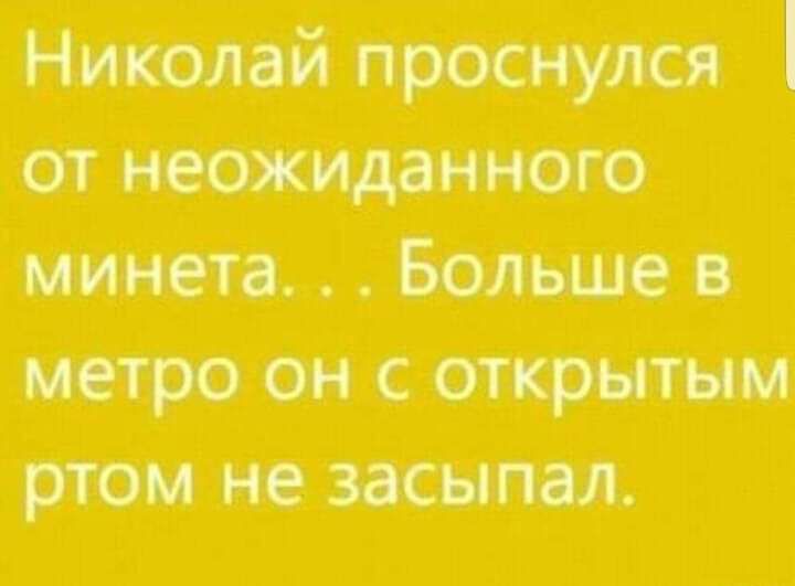 Николай профит от Неожшнного минета Больше МЕТРО СОТКРНТНН ртом не засыпал