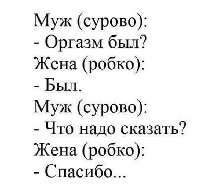 Муж сурово Оргазм был Жена робко Был Муж сурово Что надо сказать Жена робко Спасибо