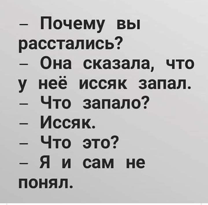 Почему вы расстались Она сказала что у неё иссяк запал Что запало Иссяк Что это Я и сам не понял