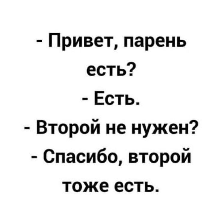 Привет парень есть Есть Второй не нужен Спасибо второй тоже есть