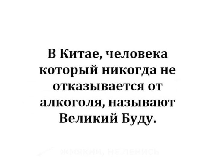 В Китае человека который никогда не отказывается от алкоголя называют Великий Буду