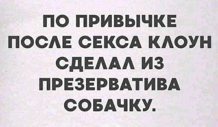 ПО ПРИВЫЧКЕ ПОСАЕ СЕКСА КАОУН СДЕААА ИЗ ПРЕЗЕРВАТИВА СОБАЧКУ