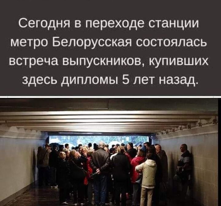 Сегодня в переходе станции метро Белорусская состоялась встреча выпускников купивших здесь дипломы 5 лет назад