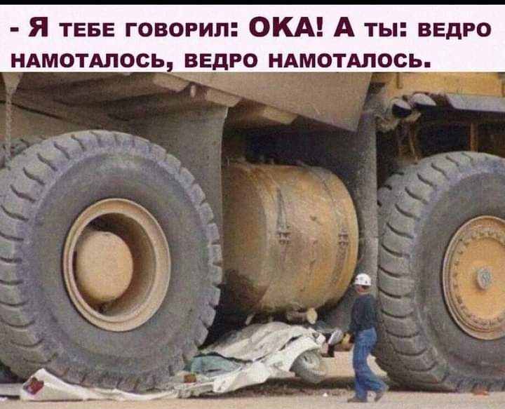 Я ТЕБЕ говорил ОКА А ты ввдго НАМОТАЛОСЬ ведро ндмотдпось