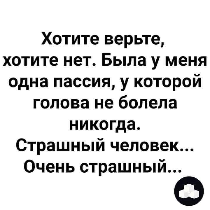 Есть женщины у которых никогда не болит голова это очень страшные женщины картинка