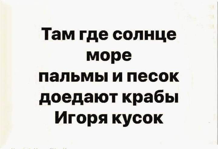 Там где солнце море пальмы и песок доедают крабы Игоря кусок