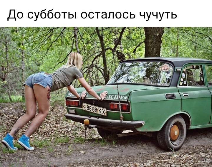 До субботы осталось чучуть _ъ