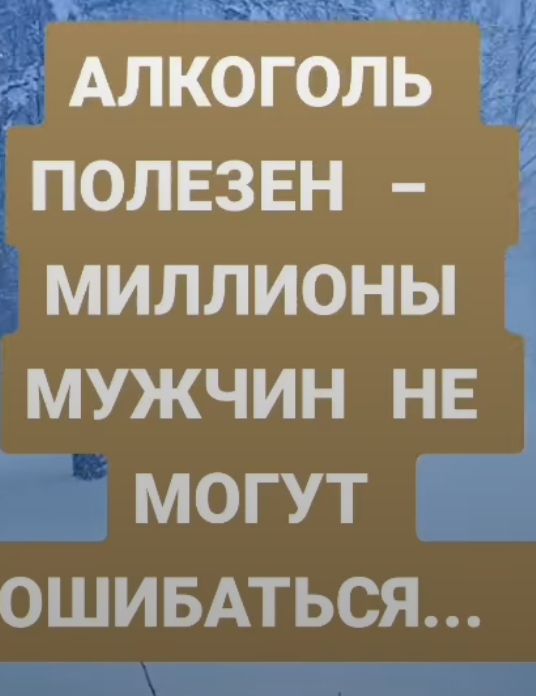 Алкоголь полвзвн миллионы мужчин не могут ОШИБАТЬСЯ