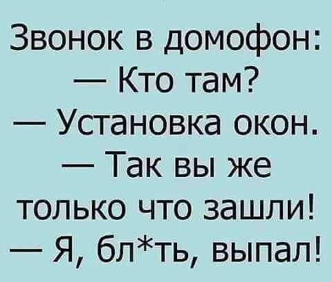 Звонок в домофон Кто там Установка окон Так вы же только что зашли Я блть выпал