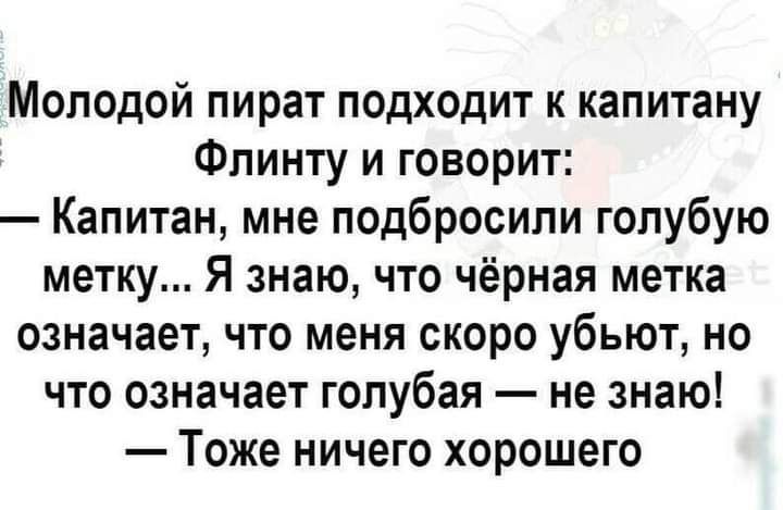 Молодой пират подходит к капитану Флинту и говорит Капитан мне подбросили голубую метку Я знаю что чёрная метка означает что меня скоро убьют но что означает голубая не знаю Тоже ничего хорошего
