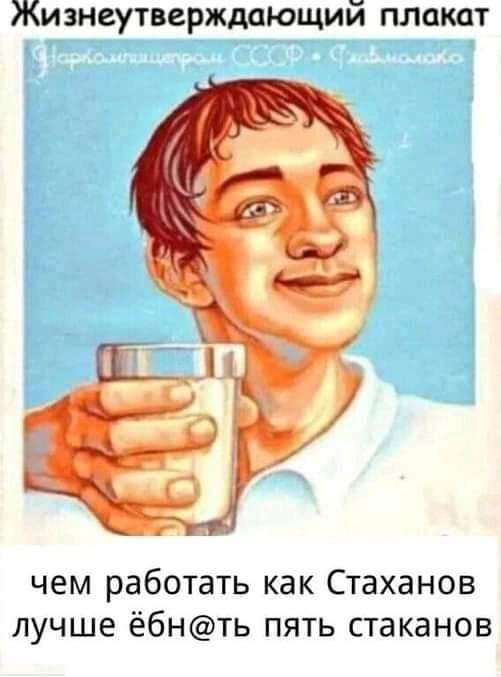 Жизнеутверждающий плакат чем работать как Стаханов лучше ёбнть пять стаканов
