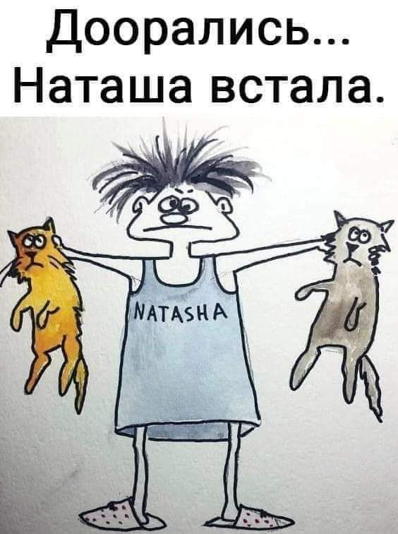 Доорались Наташа встала