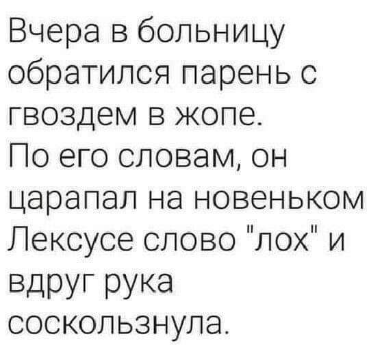 Вчера в больницу обратилсяпареньс гвоздем в жопе Чоегословамон царапалъйановеньком Лексусесловолохи ВДРУГ РУКЭ соскользнула
