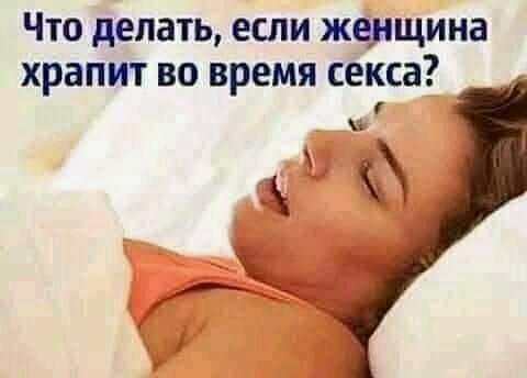 Что делать если женщина храпит во время секса