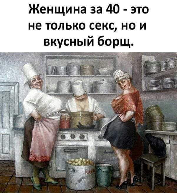 Женщина за 40 это не только секс но и вкусный борщ