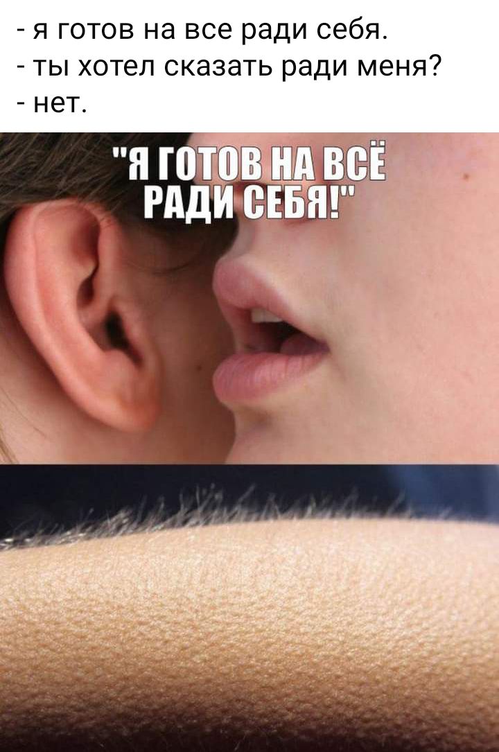 Я ГОТОВ Нд все ради себя ТЫ хотел СКЭЗдТЬ ради меня НТ Еп