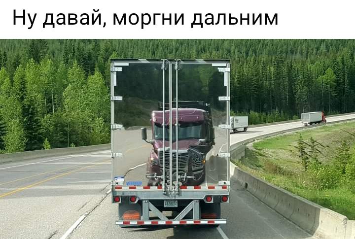 Ну давай моргни дальним