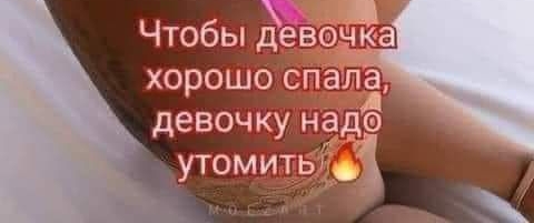Чтобы ЦевочЁ хорошо спала девочку нада утомить
