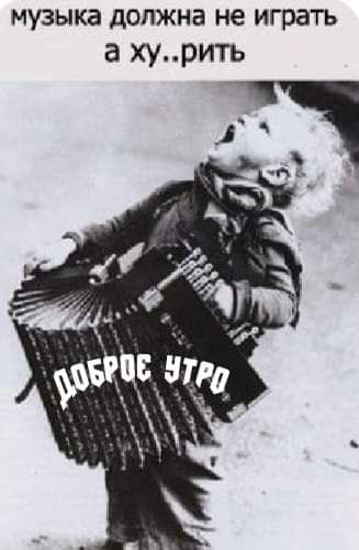 МУЗЫКЗ должна не ИГРЗТЪ а хурить