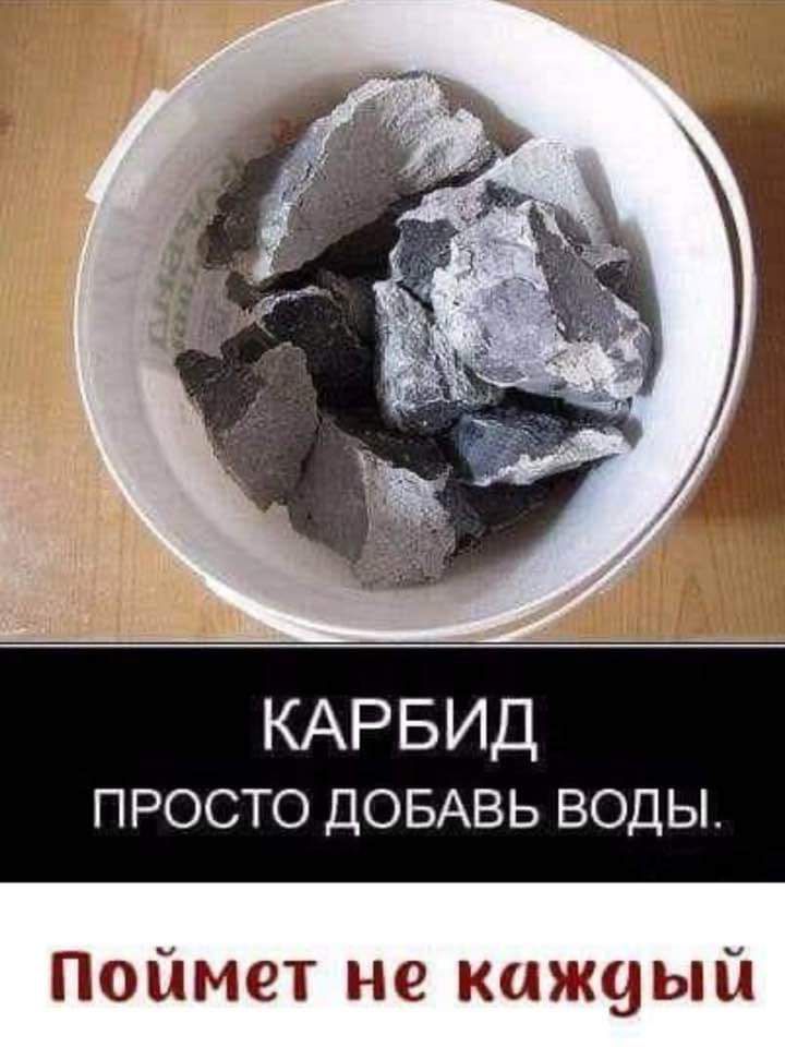 КАРБИД просто ДОБАВЬ воды Поймет не кижчый